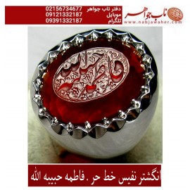 انگشترنقره مردانه خطی عقیق یمنی خط حرّ استادرضاقربانی رکاب نقره نفیس دستسازاستاد محمد افتخاری ذکر فاطمه حبیبه الله