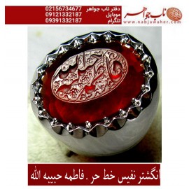 انگشترنقره مردانه خطی عقیق یمنی خط حرّ استادرضاقربانی رکاب نقره نفیس دستسازاستاد محمد افتخاری ذکر فاطمه حبیبه الله