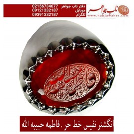 انگشترنقره مردانه خطی عقیق یمنی خط حرّ استادرضاقربانی رکاب نقره نفیس دستسازاستاد محمد افتخاری ذکر فاطمه حبیبه الله