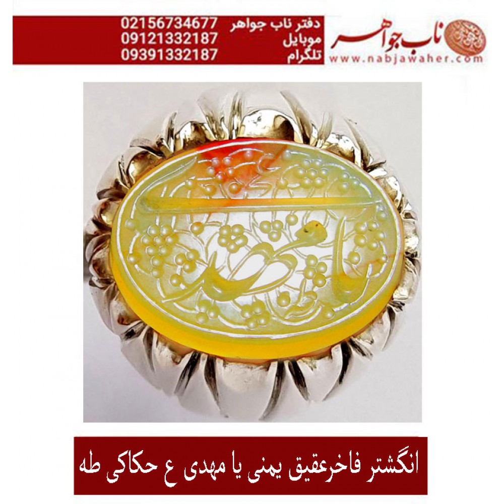انگشترنفیس عقیق سرخ کهنه یمنی حکاکی یا مهدی خط استادجواد حیدری طه ورکاب تهران افتخاری
