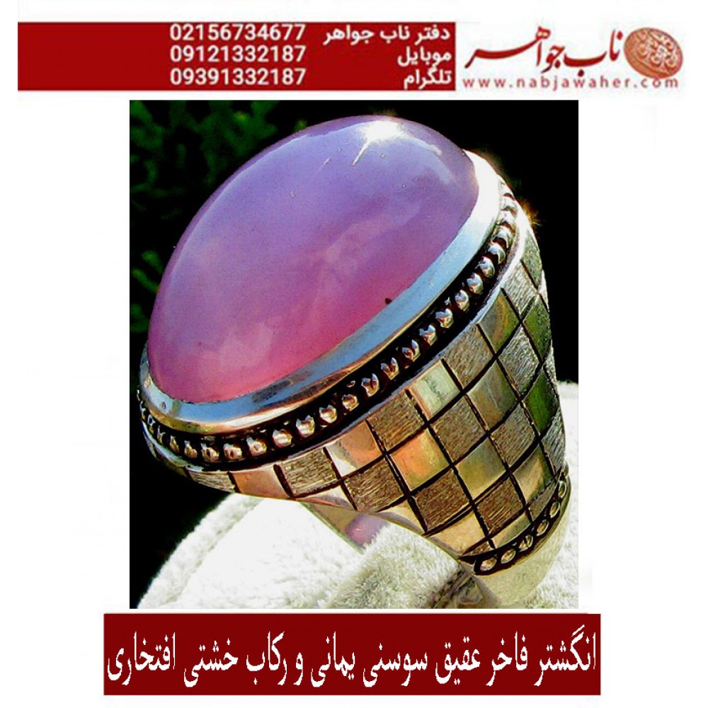 انگشترنفیس مردانه عقیق_سوسنی_یمنی_دامله  ،رکاب_تهران_افتخاری،رکاب_نقره_افتخاری