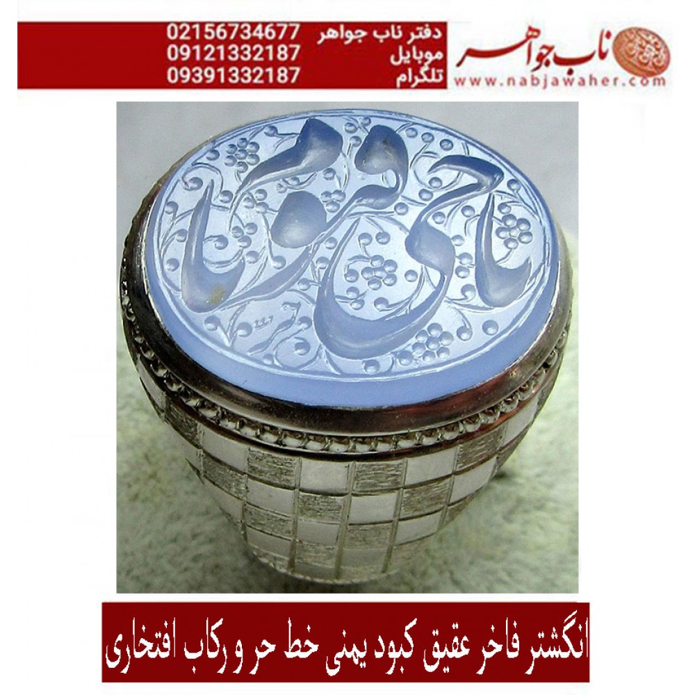 انگشترنقره مردانه خطی عقیق یمنی خط حرّ استادرضاقربانی رکاب نقره نفیس دستسازاستاد محمد افتخاری ذکر یاحیّ ویاقیّوم