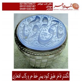 انگشترنقره مردانه خطی عقیق یمنی خط حرّ استادرضاقربانی رکاب نقره نفیس دستسازاستاد محمد افتخاری ذکر یاحیّ ویاقیّوم