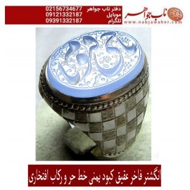 انگشترنقره مردانه خطی عقیق یمنی خط حرّ استادرضاقربانی رکاب نقره نفیس دستسازاستاد محمد افتخاری ذکر یاحیّ ویاقیّوم