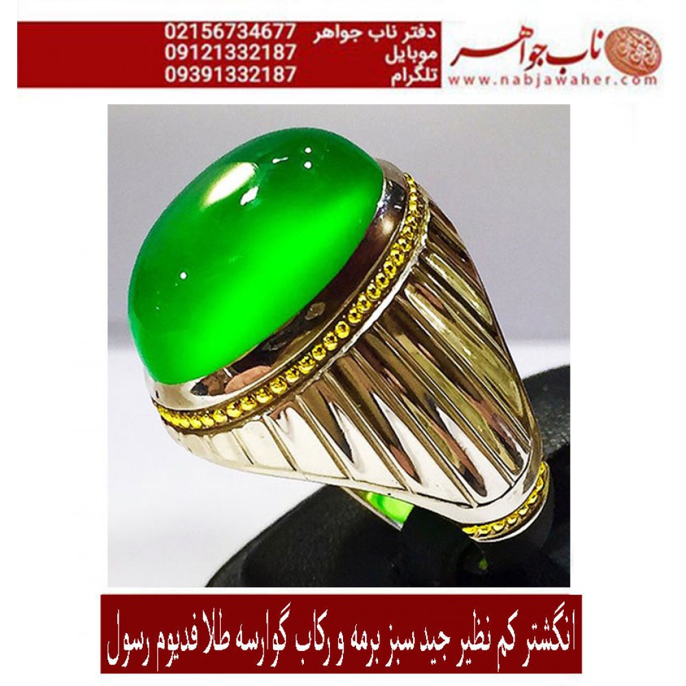 انگشترنفیس جید سبز برمه ورکاب طلا فدیوم استاد رسول محمدی