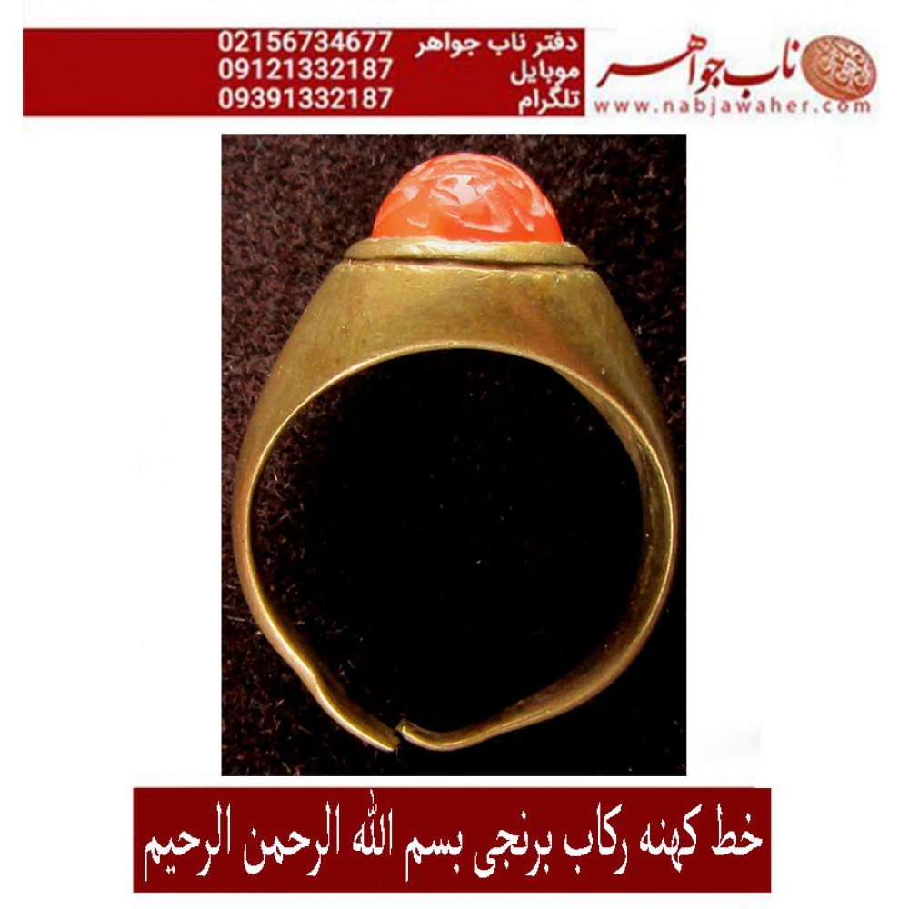 انگشترکهنه عقیق سرخ و پاک یمنی حکاکی قدیمی بسم الله الرحمن الرحیم