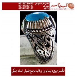 انگشترنفیس کلکسیونی مردانه فدیوم فیروزه_عجمی_نیشابوری، رکاب_فاخر_قلمزنی_استاد_جنگی  قلمزنی_جنگی_مشهد