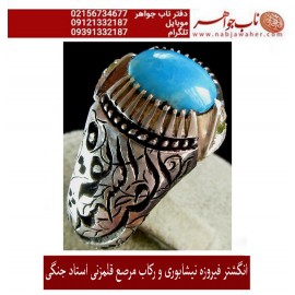 انگشترنفیس کلکسیونی مردانه فدیوم فیروزه_عجمی_نیشابوری، رکاب_فاخر_قلمزنی_استاد_جنگی  قلمزنی_جنگی_مشهد
