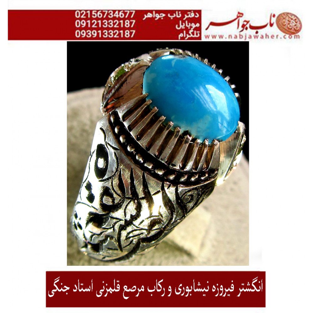 انگشترنفیس کلکسیونی مردانه فدیوم فیروزه_عجمی_نیشابوری، رکاب_فاخر_قلمزنی_استاد_جنگی  قلمزنی_جنگی_مشهد