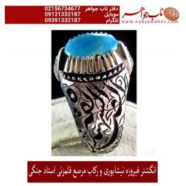 انگشترنفیس کلکسیونی مردانه فدیوم فیروزه_عجمی_نیشابوری، رکاب_فاخر_قلمزنی_استاد_جنگی  قلمزنی_جنگی_مشهد