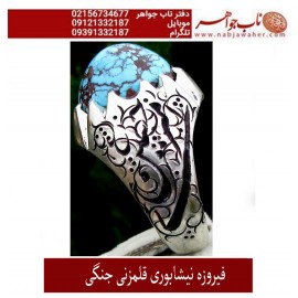 انگشترنفیس کلکسیونی مردانه فدیوم فیروزه_عجمی_نیشابوری، رکاب_فاخر_قلمزنی_استاد_جنگی  قلمزنی_جنگی_مشهد