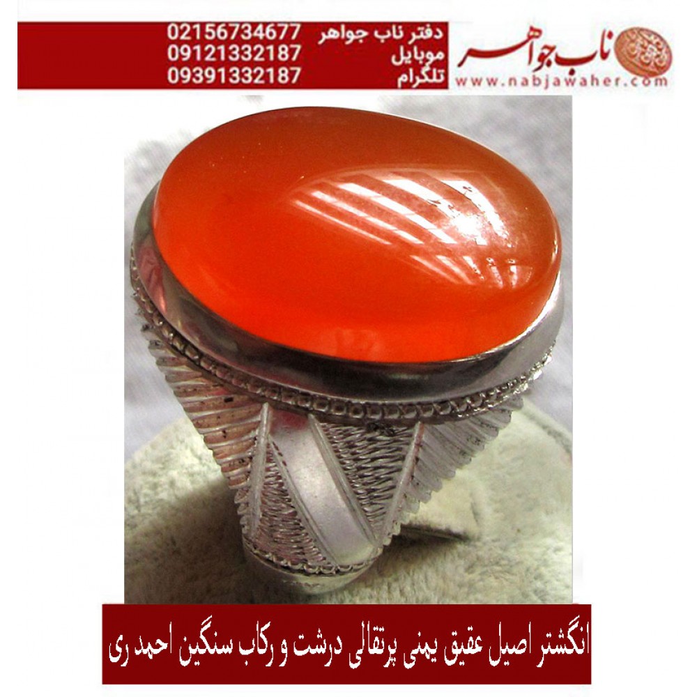 انگشترنفیس مردانه عقیق_سرخ_یمنی،رکاب_احمد_عزتی ،رکاب_ری_احمد