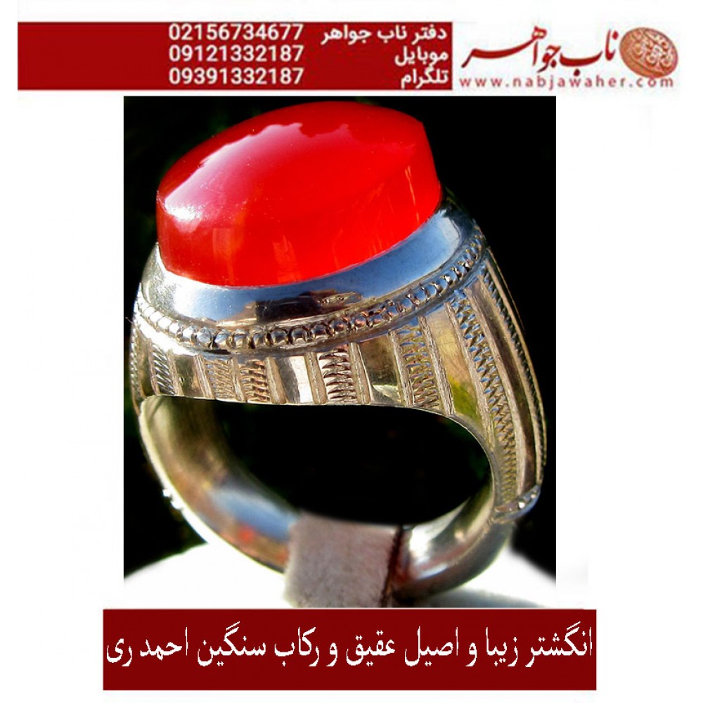 انگشترنفیس مردانه عقیق_سرخ_یمنی،رکاب_احمد_عزتی ،رکاب_ری_احمد