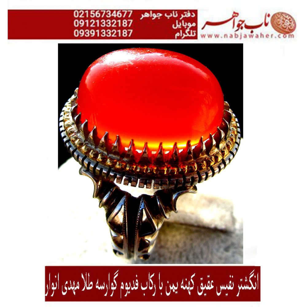 انگشترنفیس فدیوم_طلا مهدی_انوارعقیق یمنی ،رکاب_فدیوم_طلا_مهدی_انوار،رکاب_گوارسه_طلا