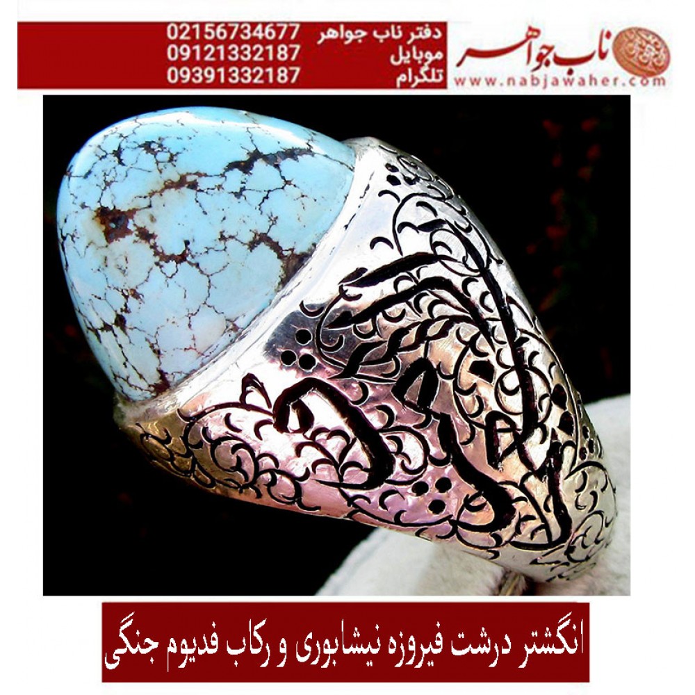 انگشترنفیس کلکسیونی مردانه فدیوم فیروزه_عجمی_نیشابوری، رکاب_فاخر_قلمزنی_استاد_جنگی  قلمزنی_جنگی_مشهد