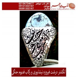 انگشترنفیس کلکسیونی مردانه فدیوم فیروزه_عجمی_نیشابوری، رکاب_فاخر_قلمزنی_استاد_جنگی  قلمزنی_جنگی_مشهد
