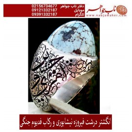 انگشترنفیس کلکسیونی مردانه فدیوم فیروزه_عجمی_نیشابوری، رکاب_فاخر_قلمزنی_استاد_جنگی  قلمزنی_جنگی_مشهد