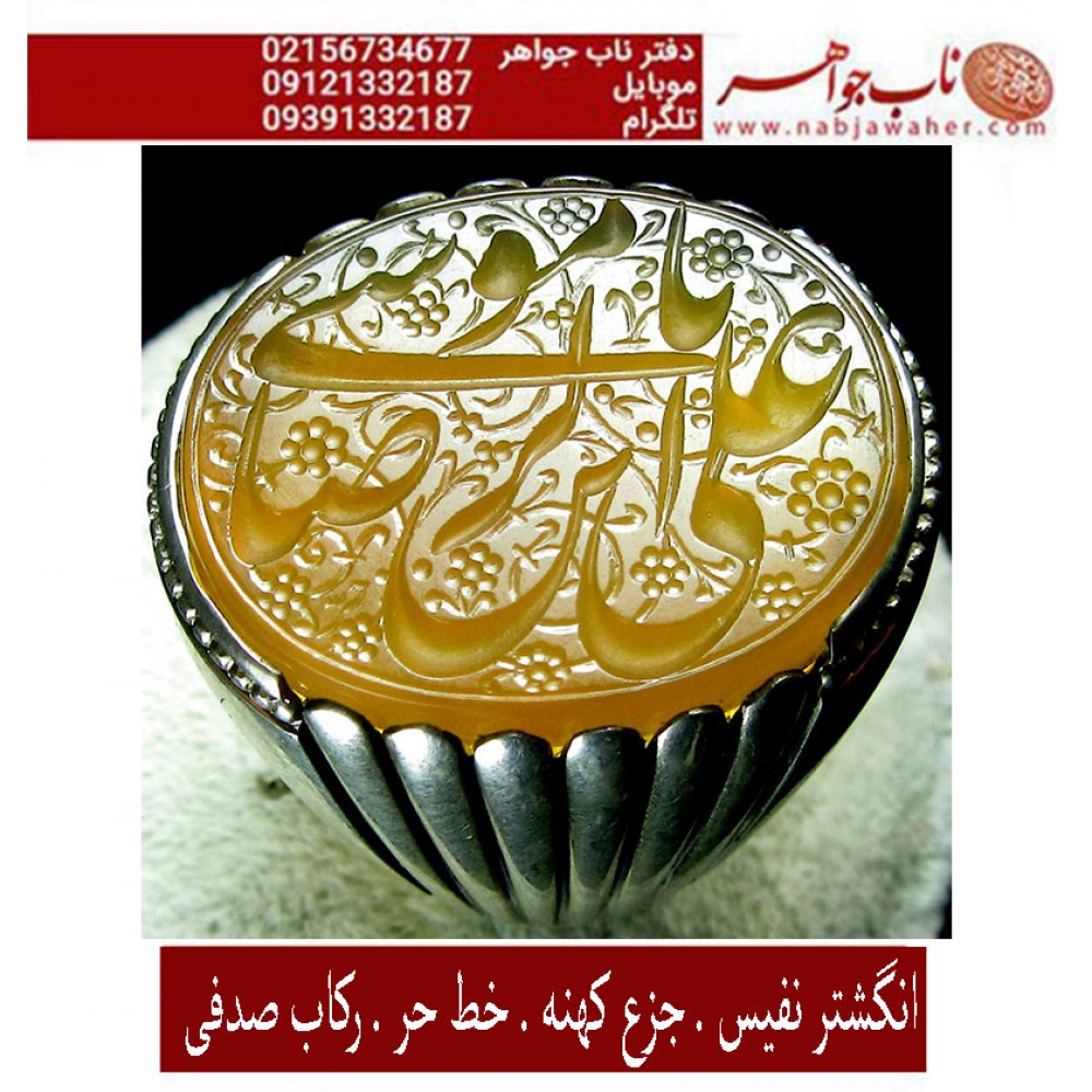 مشخصات انگشتر:  انگشترنقره مردانه خطی عقیق یمنی خط حرّ استادرضاقربانی رکاب فدیوم صدفی مهدی جدی ذکر یاعلی ابن موسی الرضا