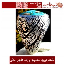 انگشترنفیس کلکسیونی مردانه فیروزه_عجمی_نیشابوری، رکاب_فاخر_قلمزنی_استاد_جنگی  قلمزنی_جنگی_مشهد