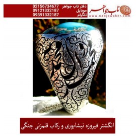 انگشترنفیس کلکسیونی مردانه فیروزه_عجمی_نیشابوری، رکاب_فاخر_قلمزنی_استاد_جنگی  قلمزنی_جنگی_مشهد