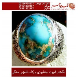 انگشترنفیس کلکسیونی مردانه فیروزه_عجمی_نیشابوری، رکاب_فاخر_قلمزنی_استاد_جنگی  قلمزنی_جنگی_مشهد