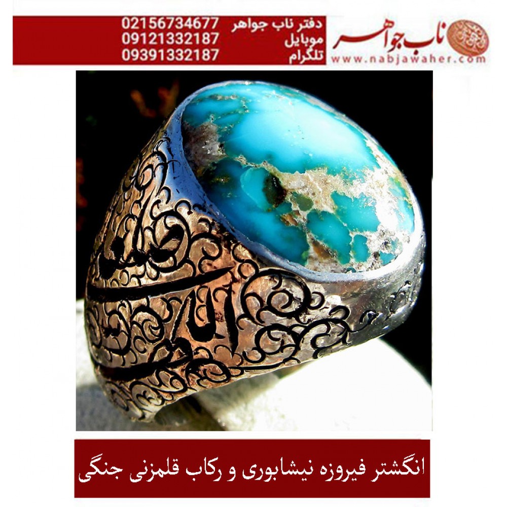 انگشترنفیس کلکسیونی مردانه فیروزه_عجمی_نیشابوری، رکاب_فاخر_قلمزنی_استاد_جنگی  قلمزنی_جنگی_مشهد