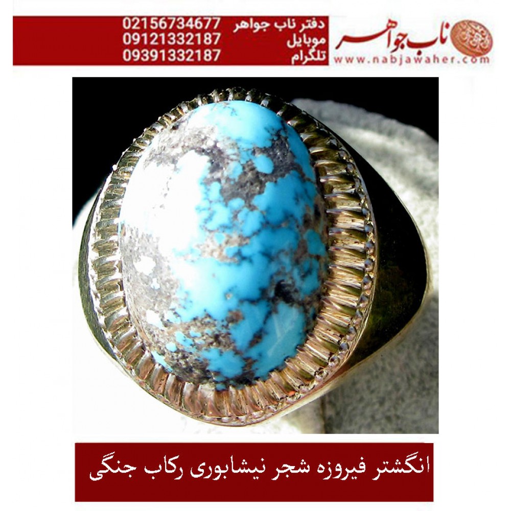 انگشترنفیس کلکسیونی مردانه فیروزه_شجر_نیشابوری، رکاب_فاخر_استاد_جنگی  قبل ازقلمزنی_جنگی_مشهد،فروخنه شد