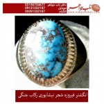 انگشترنفیس کلکسیونی مردانه فیروزه_شجر_نیشابوری، رکاب_فاخر_استاد_جنگی  قبل ازقلمزنی_جنگی_مشهد،فروخنه شد