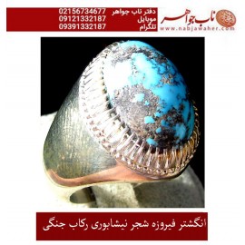 انگشترنفیس کلکسیونی مردانه فیروزه_شجر_نیشابوری، رکاب_فاخر_استاد_جنگی  قبل ازقلمزنی_جنگی_مشهد،فروخنه شد