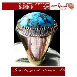 انگشترنفیس کلکسیونی مردانه فیروزه_شجر_نیشابوری، رکاب_فاخر_استاد_جنگی  قبل ازقلمزنی_جنگی_مشهد،فروخنه شد