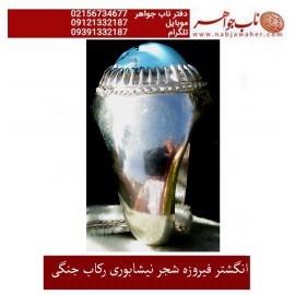 انگشترنفیس کلکسیونی مردانه فیروزه_شجر_نیشابوری، رکاب_فاخر_استاد_جنگی  قبل ازقلمزنی_جنگی_مشهد،فروخته شد