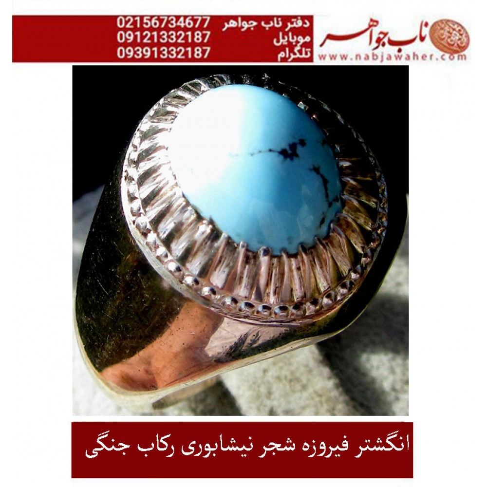 انگشترنفیس کلکسیونی مردانه فیروزه_شجر_نیشابوری، رکاب_فاخر_استاد_جنگی  قبل ازقلمزنی_جنگی_مشهد،فروخته شد