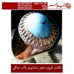 انگشترنفیس کلکسیونی مردانه فیروزه_شجر_نیشابوری، رکاب_فاخر_استاد_جنگی  قبل ازقلمزنی_جنگی_مشهد،فروخته شد