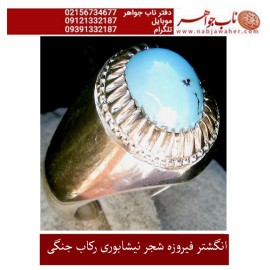 انگشترنفیس کلکسیونی مردانه فیروزه_شجر_نیشابوری، رکاب_فاخر_استاد_جنگی  قبل ازقلمزنی_جنگی_مشهد،فروخته شد