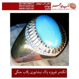 انگشترنفیس کلکسیونی مردانه فیروزه_شجر_نیشابوری، رکاب_فاخر_استاد_جنگی  قبل ازقلمزنی_جنگی_مشهد،فروخته شد