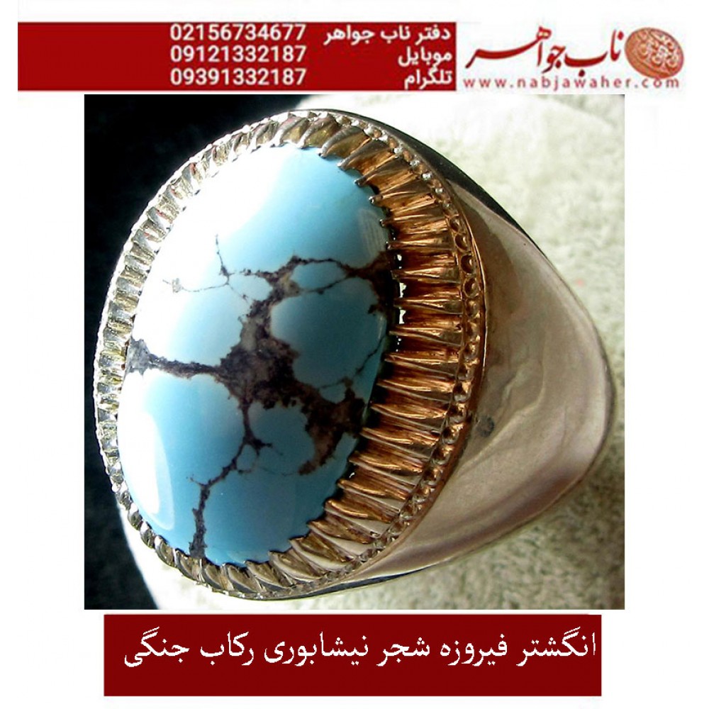 انگشترنفیس کلکسیونی مردانه فیروزه_شجر_نیشابوری، رکاب_فاخر_استاد_جنگی  قبل ازقلمزنی_جنگی_مشهد،فروخته شد