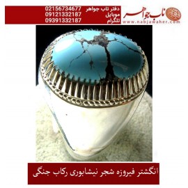 انگشترنفیس کلکسیونی مردانه فیروزه_شجر_نیشابوری، رکاب_فاخر_استاد_جنگی  قبل ازقلمزنی_جنگی_مشهد،فروخته شد