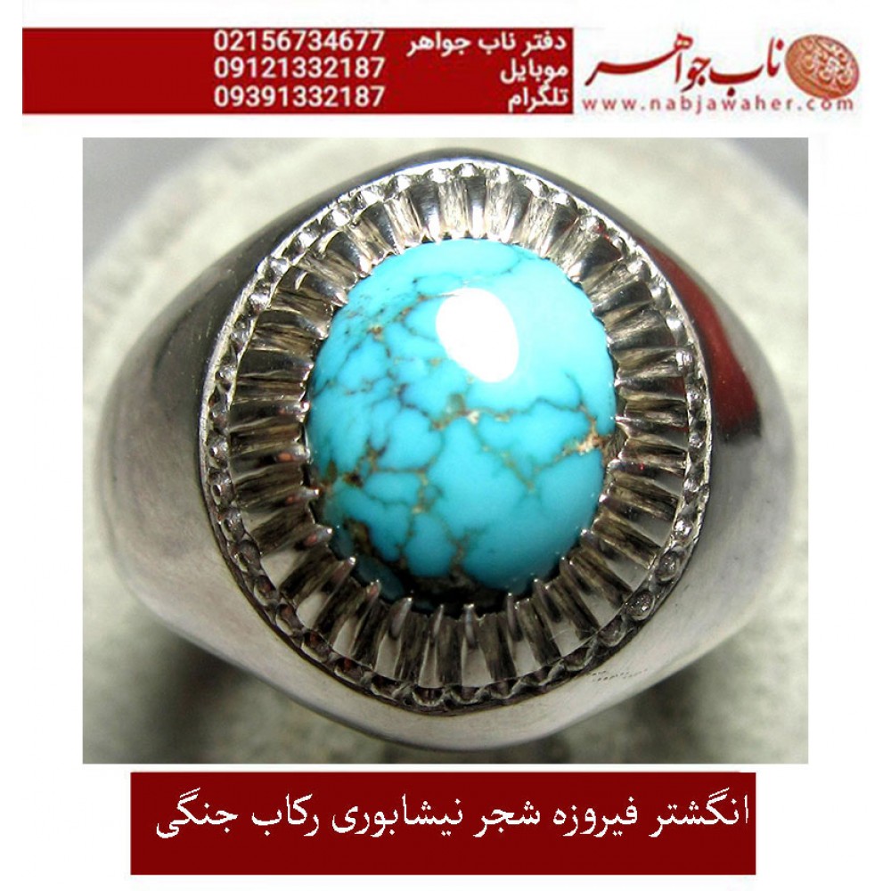 انگشترنفیس کلکسیونی مردانه فیروزه_شجر_نیشابوری، رکاب_فاخر_استاد_جنگی  قبل ازقلمزنی_جنگی_مشهد،فروخته شد