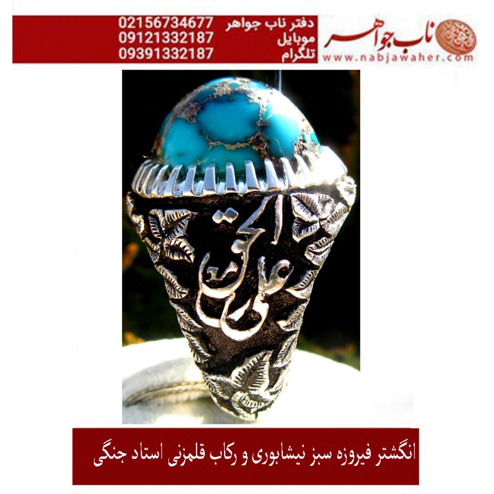 انگشترنفیس کلکسیونی مردانه فیروزه_عجمی_نیشابوری، رکاب_فاخر_قلمزنی_استاد_جنگی  قلمزنی_جنگی_مشهد