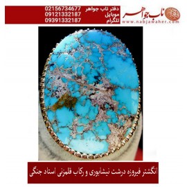 مشخصات انگشتر:  انگشترنفیس مردانه فیروزه شجرناب نیشابوری رکاب فاخر مهدی رحمانی قلمزنی جنگی