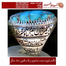 مشخصات انگشتر:  انگشترنفیس مردانه فیروزه شجرناب نیشابوری رکاب فاخر مهدی رحمانی قلمزنی جنگی