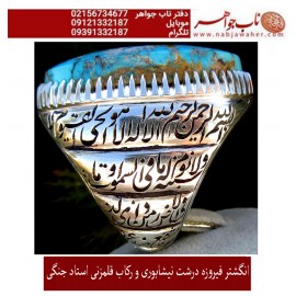 مشخصات انگشتر:  انگشترنفیس مردانه فیروزه شجرناب نیشابوری رکاب فاخر مهدی رحمانی قلمزنی جنگی