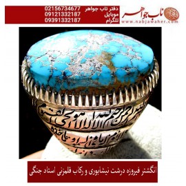 مشخصات انگشتر:  انگشترنفیس مردانه فیروزه شجرناب نیشابوری رکاب فاخر مهدی رحمانی قلمزنی جنگی