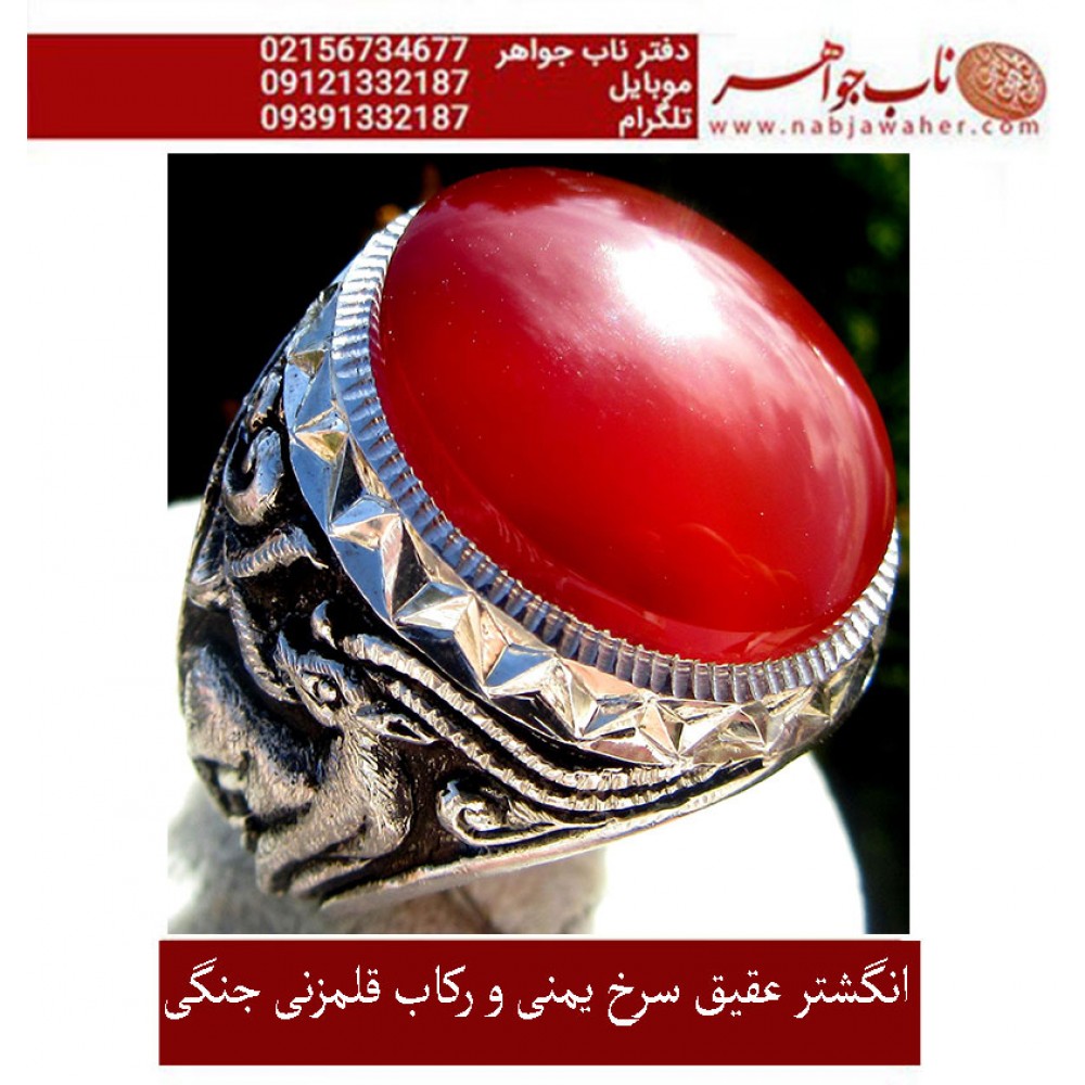 انگشترنقره مردانه عقیق سرخ یمنی همراه با شناسنامه بین المللی و رکاب فاخر احمدنامی قلمزنی جنگی