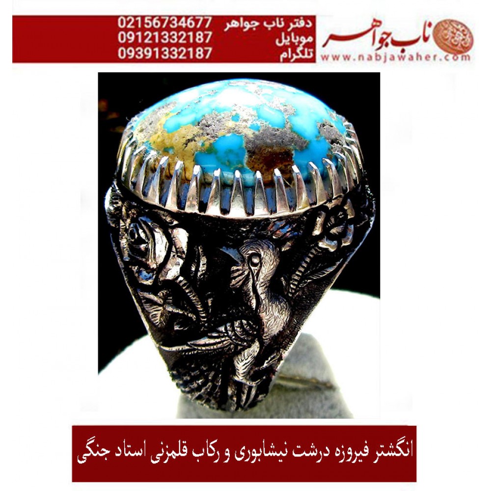 انگشترنفیس کلکسیونی مردانه فیروزه_عجمی_نیشابوری، رکاب_فاخر_قلمزنی_استاد_جنگی  قلمزنی_جنگی_مشهد