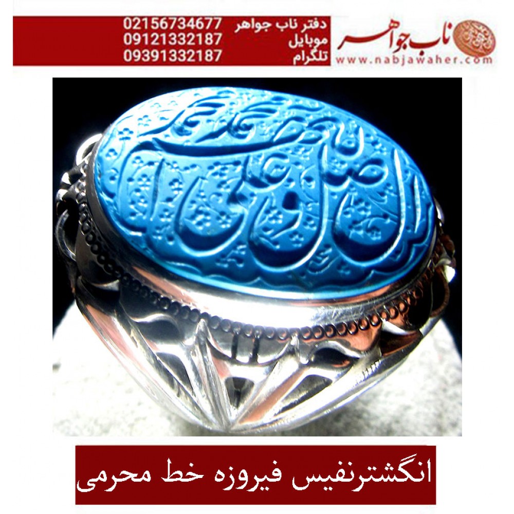 انگشترنفیس خطی نقره مردانه فیروزه خط محسن حکاکی استاد محسن محرمی زنجانی رکاب نقره دستساززنجانی و ذکر صلوات  اللهم_صل_علی_محمد_و_آل_محمد