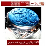 انگشترنفیس خطی نقره مردانه فیروزه خط محسن حکاکی استاد محسن محرمی زنجانی رکاب نقره دستساززنجانی و ذکر صلوات  اللهم_صل_علی_محمد_و_آل_محمد