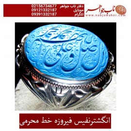 انگشترنفیس خطی نقره مردانه فیروزه خط محسن حکاکی استاد محسن محرمی زنجانی رکاب نقره دستساززنجانی و ذکر صلوات  اللهم_صل_علی_محمد_و_آل_محمد