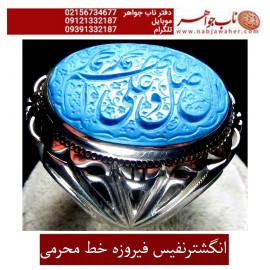 انگشترنفیس خطی نقره مردانه فیروزه خط محسن حکاکی استاد محسن محرمی زنجانی رکاب نقره دستساززنجانی و ذکر صلوات  اللهم_صل_علی_محمد_و_آل_محمد