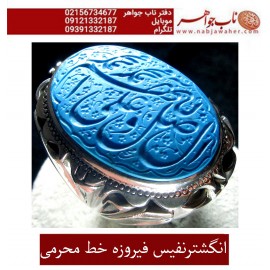 انگشترنفیس خطی نقره مردانه فیروزه خط محسن حکاکی استاد محسن محرمی زنجانی رکاب نقره دستساززنجانی و ذکر صلوات  اللهم_صل_علی_محمد_و_آل_محمد